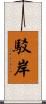 駁岸 Scroll