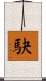 駃 Scroll