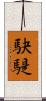駃騠 Scroll