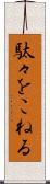 駄々をこねる Scroll