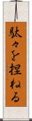 駄々を捏ねる Scroll
