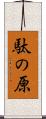駄の原 Scroll