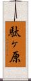 駄ヶ原 Scroll