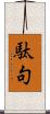 駄句 Scroll