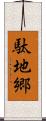駄地郷 Scroll