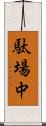 駄場中 Scroll