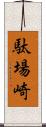 駄場崎 Scroll
