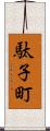 駄子町 Scroll