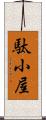 駄小屋 Scroll
