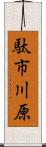 駄市川原 Scroll