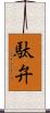 駄弁 Scroll