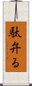 駄弁る Scroll
