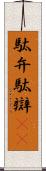 駄弁 Scroll