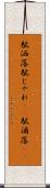駄洒落 Scroll