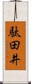 駄田井 Scroll