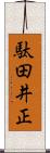 駄田井正 Scroll