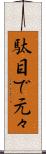 駄目で元々 Scroll