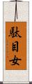 駄目女 Scroll