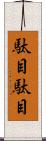 駄目駄目 Scroll