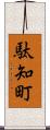 駄知町 Scroll