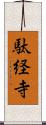 駄経寺 Scroll