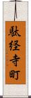 駄経寺町 Scroll