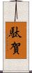駄賀 Scroll