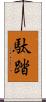 駄踏 Scroll