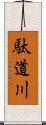 駄道川 Scroll