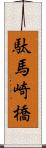 駄馬崎橋 Scroll