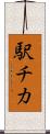 駅チカ Scroll