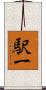 駅一 Scroll