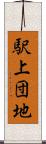 駅上団地 Scroll