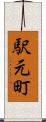駅元町 Scroll