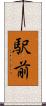 駅前 Scroll