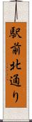 駅前北通り Scroll