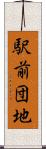 駅前団地 Scroll