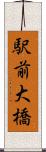駅前大橋 Scroll