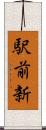 駅前新 Scroll