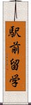 駅前留学 Scroll