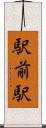 駅前駅 Scroll