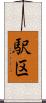 駅区 Scroll