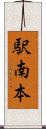 駅南本 Scroll