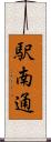 駅南通 Scroll