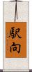 駅向 Scroll