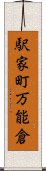 駅家町万能倉 Scroll