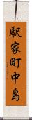 駅家町中島 Scroll