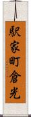駅家町倉光 Scroll