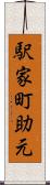 駅家町助元 Scroll