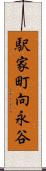 駅家町向永谷 Scroll